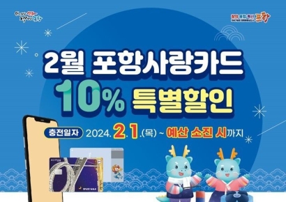 포항사랑카드 2월10% 특별할인판매 … 지역 경제 활력 불어넣는다