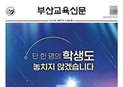 ‘부산교육신문’ 첫선 … 교육소식 창간호 부산 전역 배부