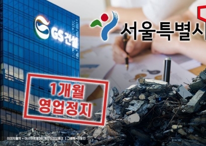 [단독] 서울시, GS건설 '1개월 영업정지' 행정처분 결정