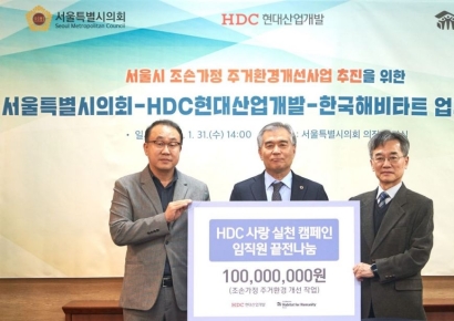 HDC현산, 서울 조손가정 주거환경 개선 위해 1억원 기탁