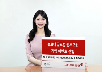 유진투자증권, 슈로더 글로벌 펀드 2종 가입 이벤트