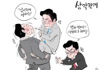[오성수의 툰]삼각관계