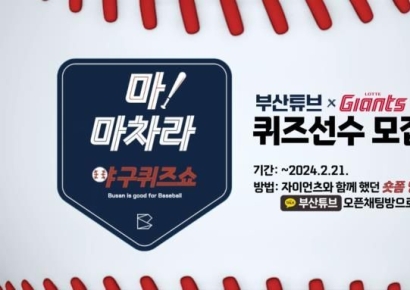 부산시, 롯데자이언츠와 신개념 ‘야구퀴즈쇼’ 선뵌다