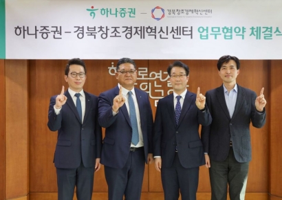 하나증권, 경북창조경제혁신센터와 스타트업 발굴·육성 MOU 체결