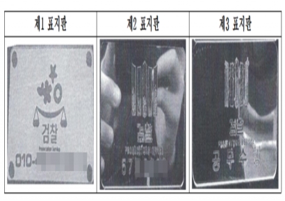 주문제작한 검찰 마크 차량에 부착… 대법 "공기호 위조·행사 아냐"