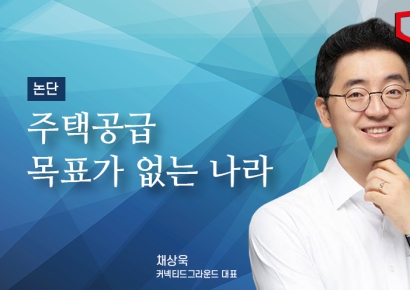 [논단]주택공급 목표가 없는 나라