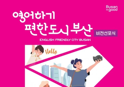 ‘영어하기 편한 도시 비전선포식’ 개최 … 부산시, 글로벌 허브도시 향해