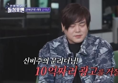 'H.O.T.' 문희준, 10억 광고 거절한 이유…"신비주의 때문에"