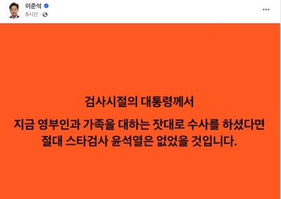 이준석 "지금 영부인 향한 잣대라면 스타검사 윤석열은 없었을 것"