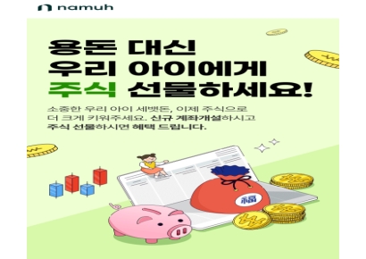 NH투자증권 나무, 미성년 고객 신규 계좌개설 이벤트 진행
