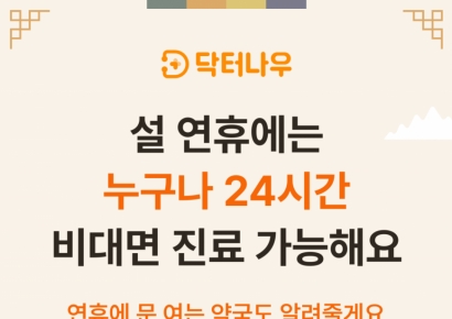 병원 찾기 힘든 연휴, 갑자기 아프다면…비대면진료 써볼까
