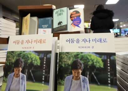 출간 3일 만에…박근혜 회고록 베스트셀러 1위 올라