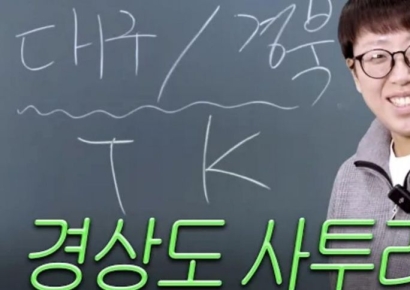 "잠이 깔끼하네"…진짜든 엉터리든 빵터지는 '사투리'에 빠진 MZ