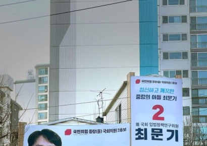 최문기 국민의힘 중랑을 예비후보, ‘허위사실 기재’ 논란