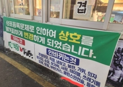 상호만 바꾼 식당, 현수막에 "안바뀐 건 주방이모…클린스만전술도"
