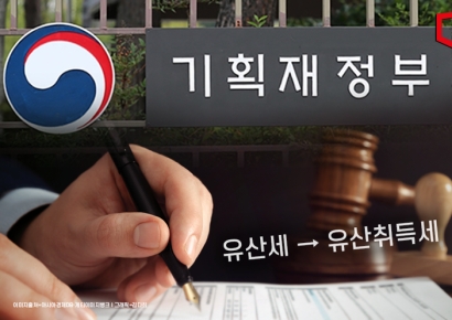 [상속세 개편 어떻게]①형제 많으면 세 부담 커지는 불합리 개선해야