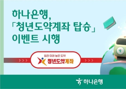 청년도약계좌 탑승 이벤트 실시하는 하나은행