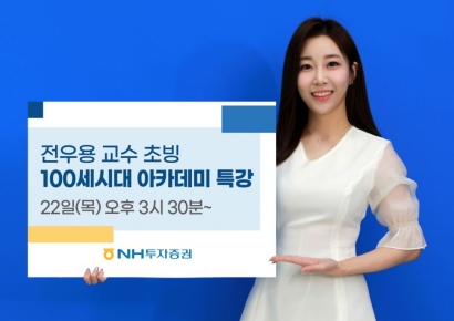 NH투자증권, 100세시대 아카데미 명사특강 실시