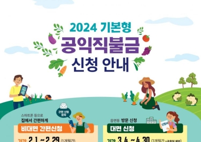 울진군, ‘2024년 기본형공익직불금’ 신청·접수