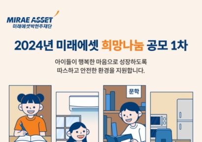 미래에셋박현주재단, 아동복지시설 운영 지원사업 실시