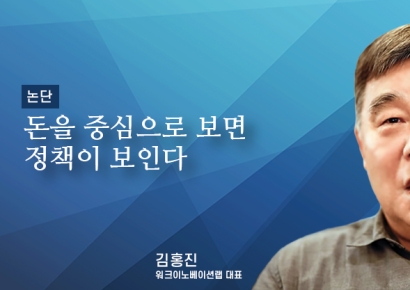 [논단]돈을 중심으로 보면 정책이 보인다