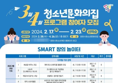 포항시청소년문화의집, 3·4월 프로그램 참여자 모집