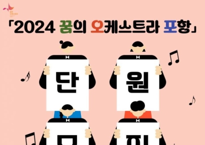 ‘꿈의 오케스트라 포항’ 본격 시동, 함께 할 단원 모집