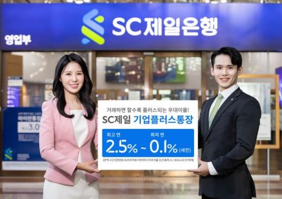 SC제일은행, 최고 2.5% 금리 법인 전용 통장 출시
