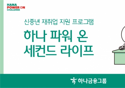 하나금융, 중년 재취업 프로그램 전국으로 확대
