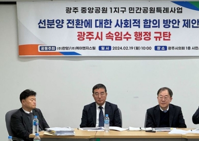 한양 "광주중앙공원 1지구 선분양 전환, 원점 재검토해야"