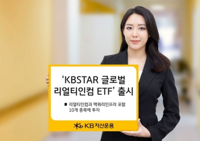KB자산운용, 'KBSTAR 글로벌리얼티인컴 ETF' 첫 선