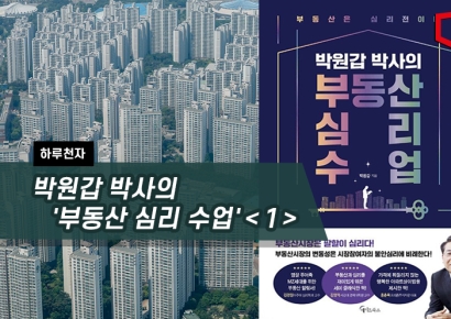 [하루천자]박원갑 박사의 '부동산 심리 수업'＜1＞
