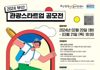 부산시, ‘올해 부산관광스타트업 공모전’ 개최