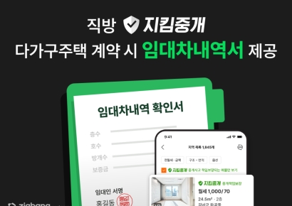 직방, 다가구주택 중개 시 임차인에 '임대차내역서' 제공