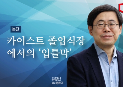 [논단]카이스트 졸업식장에서의 ‘입틀막’