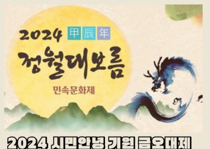구미시, ‘2024 갑진년 정월대보름 민속문화제’ 개최