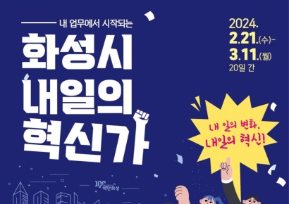 화성시, 공직자 대상 '내일의 혁신가' 공모