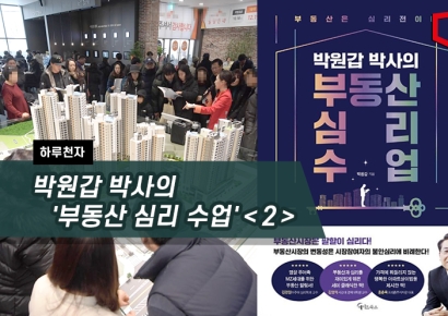 [하루천자]박원갑 박사의 '부동산 심리 수업'＜2＞