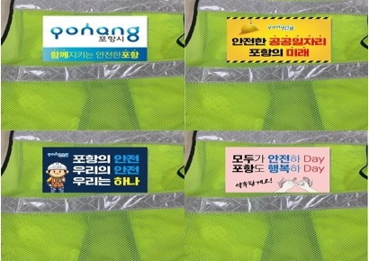 포항시, 안전 문화 확산 위한 표어 제작＆홍보