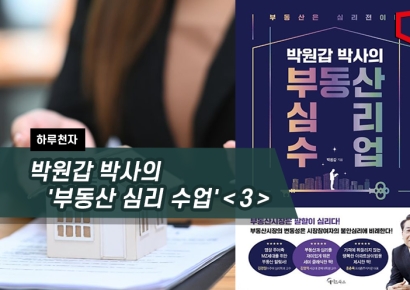 [하루천자]박원갑 박사의 '부동산 심리 수업'＜3＞