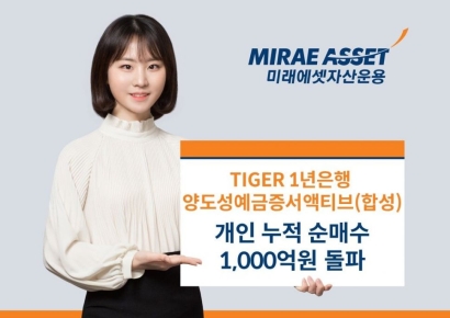 미래에셋, TIGER 양도성예금증서액티브 ETF 개인 누적 순매수 1000억 돌파