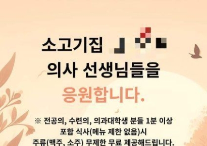 "의사 선생님들 응원합니다"…전공의 무제한 주류제공 내건 식당 