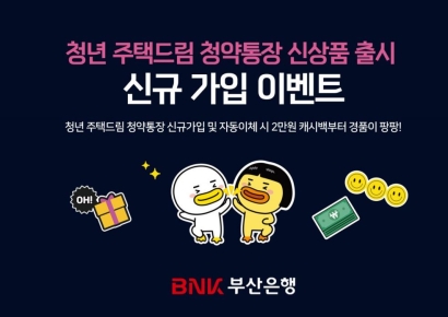 BNK부산은행, 청년 주택드림 청약통장 출시