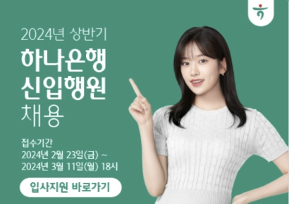 하나은행, 2024년 상반기 신입행원 채용