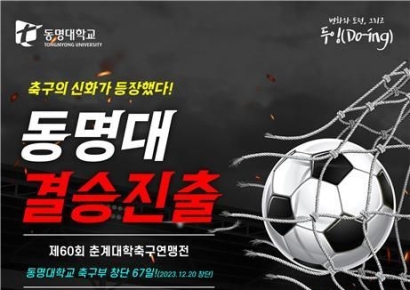 신생 동명대 축구신화 새로 쓰다 … 창단 2달만에 결승 진출!