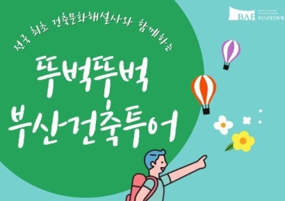 부산시, 3월부터 ‘뚜벅뚜벅 부산건축투어’ 운영