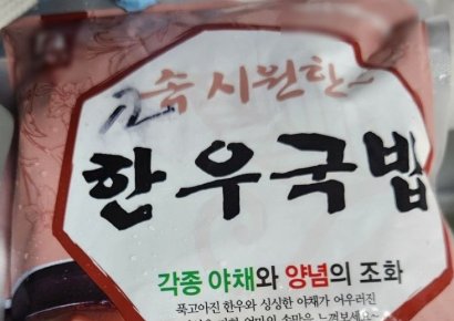 냉동 한우국밥서 대장균 기준 '부적합'…식약처, 회수조치