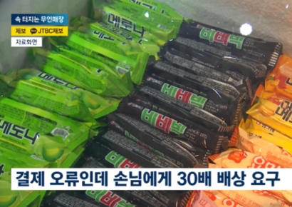 아이스크림 3개 샀는데 결제오류, 30배 물어내라는 무인매장