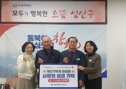 창원시민 이성윤 씨, 성산구에 사랑의 성금 1000만원 기탁