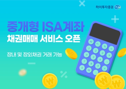 하이투자증권, 중개형 ISA 채권매매 서비스 오픈